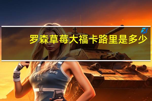 罗森 草莓大福卡路里是多少