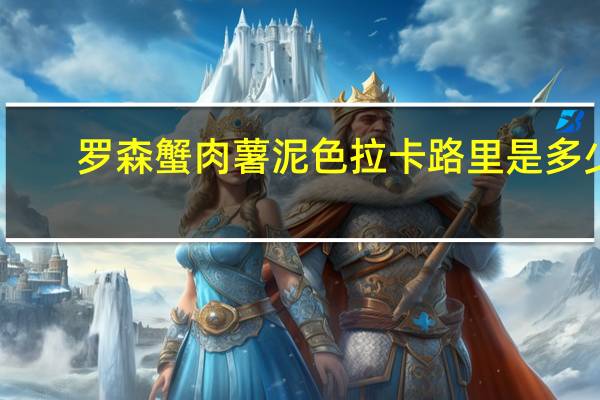 罗森 蟹肉薯泥色拉卡路里是多少
