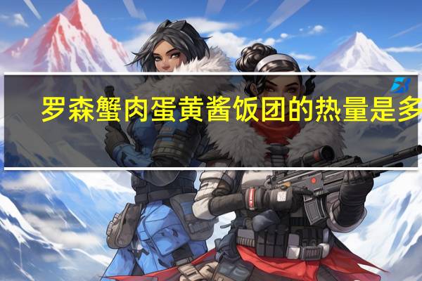 罗森 蟹肉蛋黄酱饭团的热量是多少