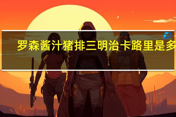 罗森 酱汁猪排三明治卡路里是多少