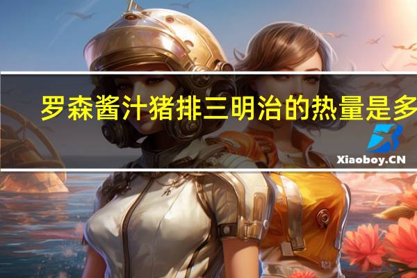 罗森 酱汁猪排三明治的热量是多少