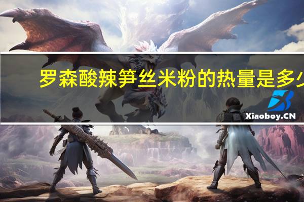 罗森 酸辣笋丝米粉的热量是多少