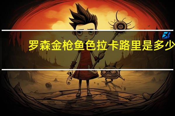 罗森 金枪鱼色拉卡路里是多少