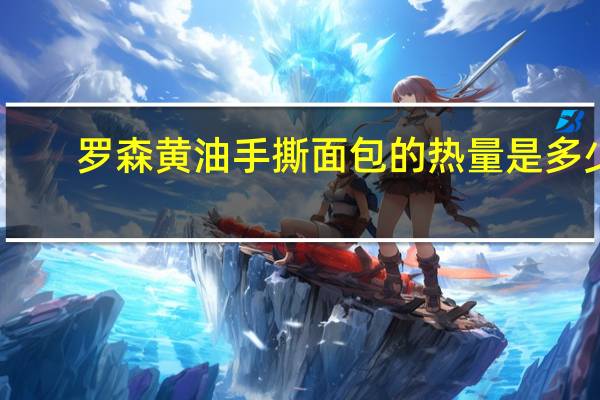 罗森 黄油手撕面包的热量是多少