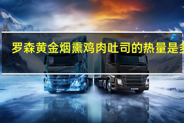 罗森 黄金烟熏鸡肉吐司的热量是多少