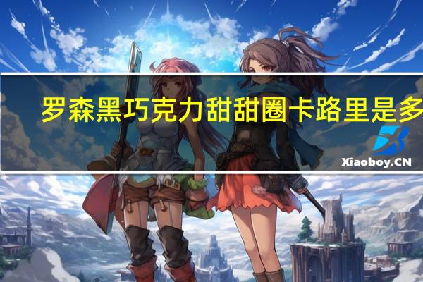 罗森 黑巧克力甜甜圈卡路里是多少