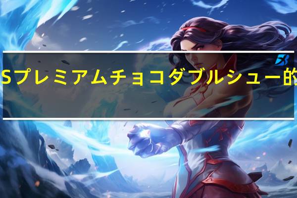 罗森 HSプレミアムチョコダブルシュー的热量是多少