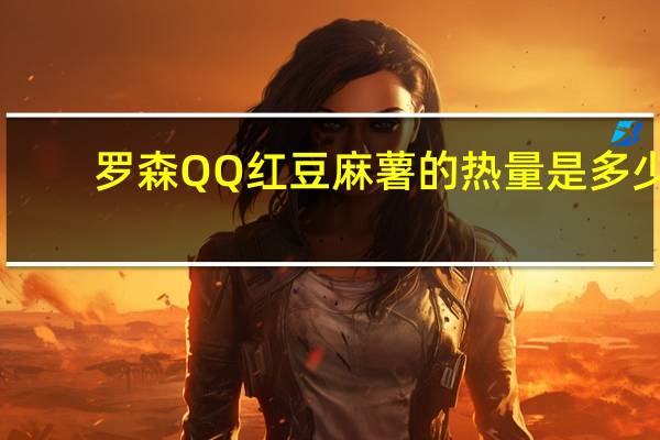 罗森 QQ红豆麻薯的热量是多少