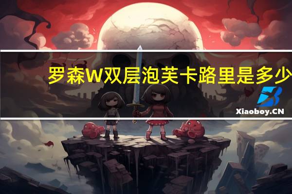 罗森 W双层泡芙卡路里是多少