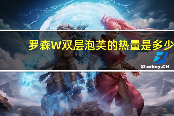 罗森 W双层泡芙的热量是多少