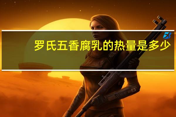 罗氏 五香腐乳的热量是多少