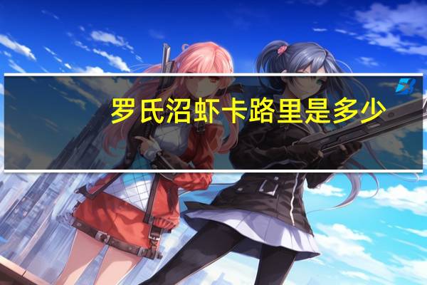罗氏 沼虾卡路里是多少