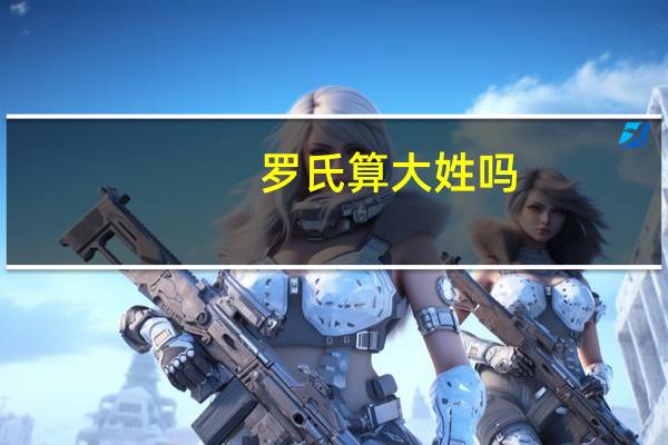 罗氏算大姓吗