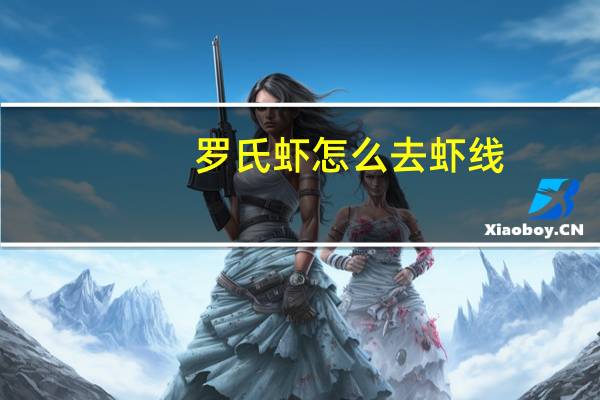 罗氏虾怎么去虾线（虾怎么去虾线）