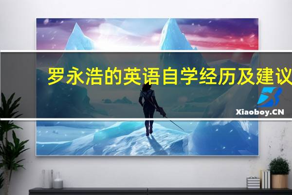 罗永浩的英语自学经历及建议