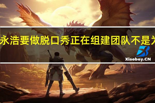罗永浩要做脱口秀 正在组建团队不是为了赚钱