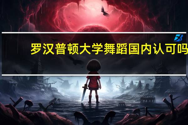 罗汉普顿大学舞蹈国内认可吗