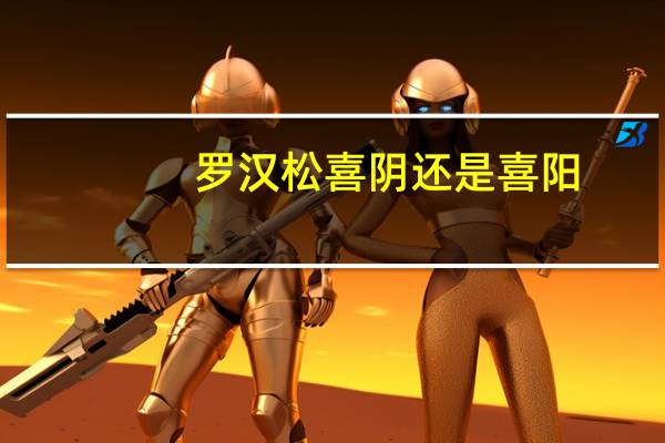 罗汉松喜阴还是喜阳