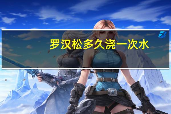 罗汉松多久浇一次水