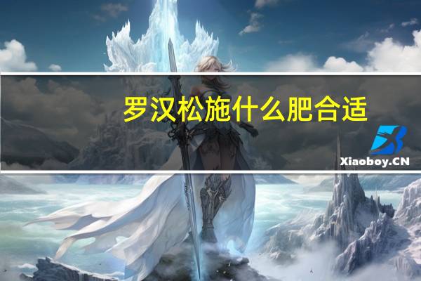 罗汉松施什么肥合适