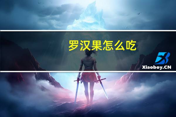 罗汉果怎么吃