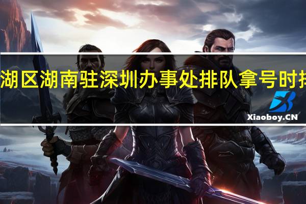 罗湖区湖南驻深圳办事处排队拿号时排两队吗