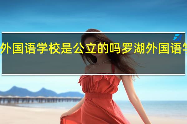 罗湖外国语学校是公立的吗 罗湖外国语学校高中部