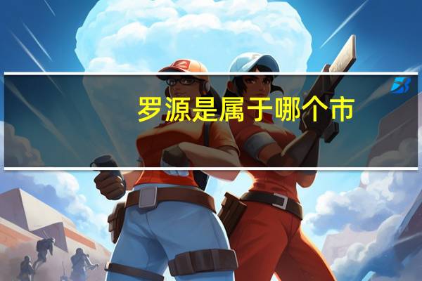 罗源是属于哪个市