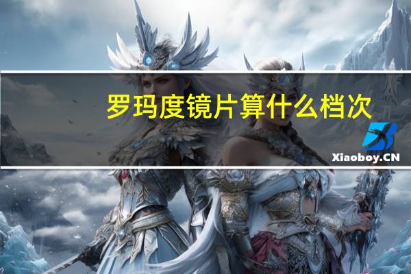 罗玛度镜片算什么档次