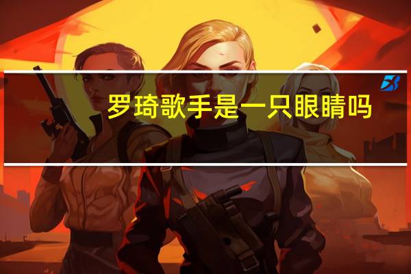 罗琦歌手是一只眼睛吗（罗琦哪只眼睛是瞎的）