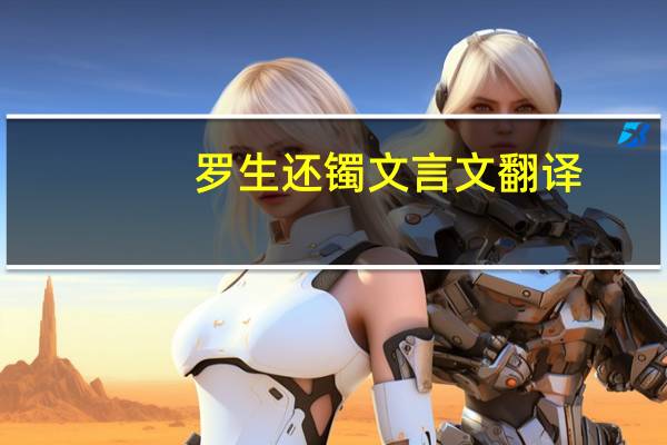 罗生还镯文言文翻译