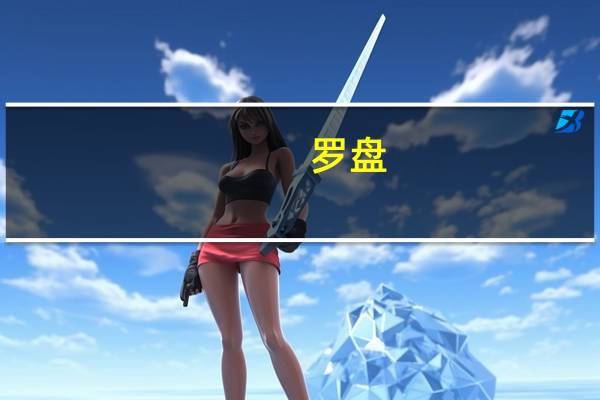 罗盘(关于罗盘的介绍)