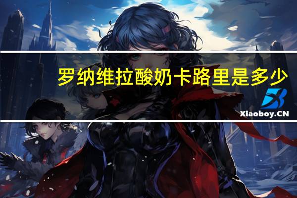 罗纳维拉 酸奶卡路里是多少