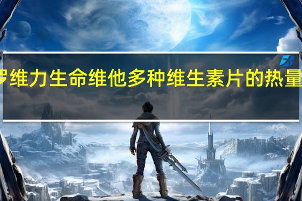 罗维力 生命维他 多种维生素片的热量是多少