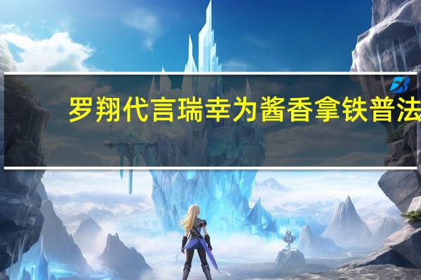 罗翔代言瑞幸 为酱香拿铁普法：这些情况别想着甩锅→ 到底什么情况呢