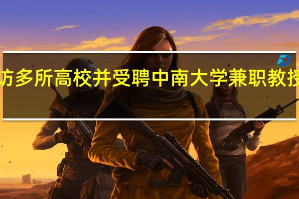 罗翔5天走访多所高校并受聘中南大学兼职教授 到底什么情况呢