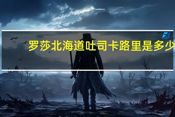 罗莎北海道吐司卡路里是多少