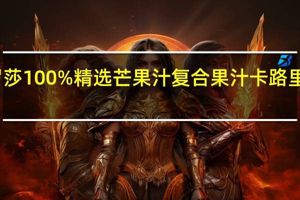 罗莎 100%精选芒果汁复合果汁卡路里是多少