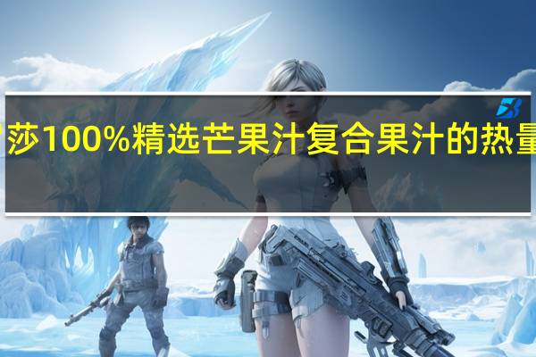 罗莎 100%精选芒果汁复合果汁的热量是多少