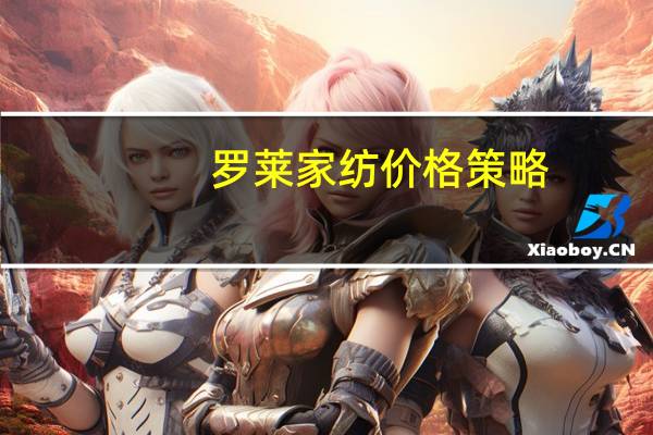 罗莱家纺价格策略（罗莱家纺价格）