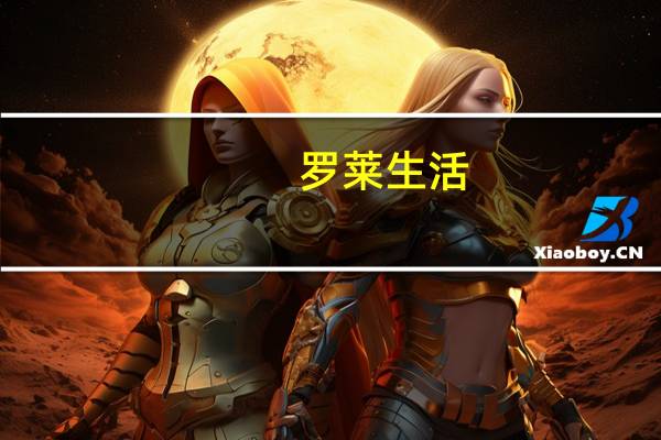 罗莱生活：公司过往理财产品均已兑付完成