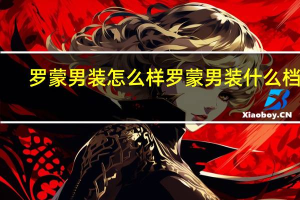 罗蒙男装怎么样 罗蒙男装什么档次