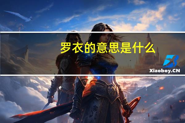 罗衣的意思是什么