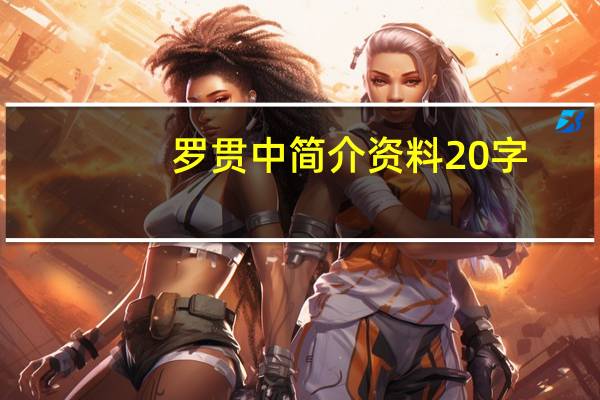 罗贯中简介资料20字（罗贯中简介资料）