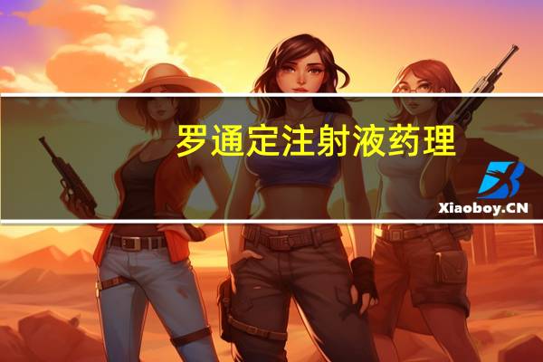 罗通定注射液药理（罗通定注射液说明书）