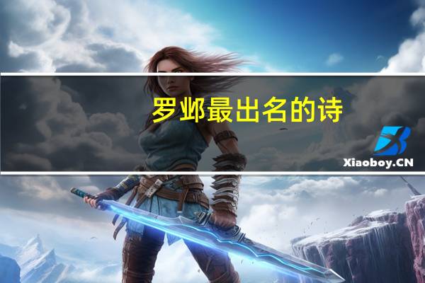 罗邺最出名的诗