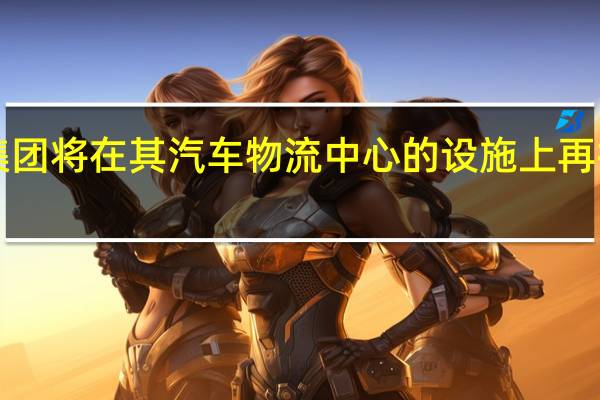 罗金厄姆集团将在其汽车物流中心的设施上再投资1200万英镑