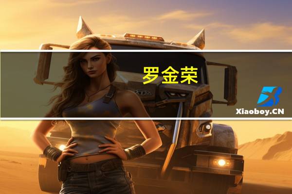 罗金荣（罗金）