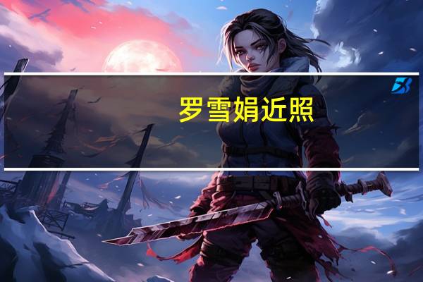 罗雪娟近照（罗雪娟老公）