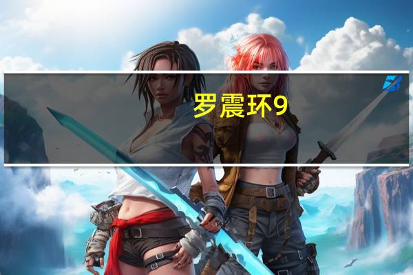 罗震环 9（罗震环）